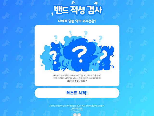 밴드 적성 검사의 첫 페이지를 캡쳐한 이미지. 푸른계열의 가벼운 색상들을 사용해 밝은 느낌으로 디자인 되어있다.