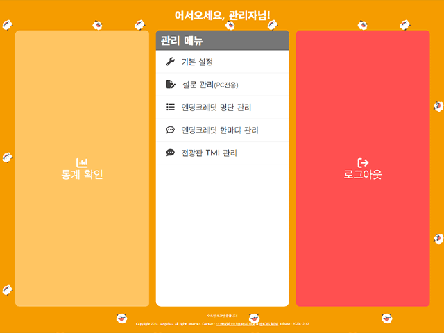 롤비티아이의 관리자페이지 캡쳐 이미지. 통계확인 부터 설문 관리까지 DB를 제어하는 기능들을 개발하였다.